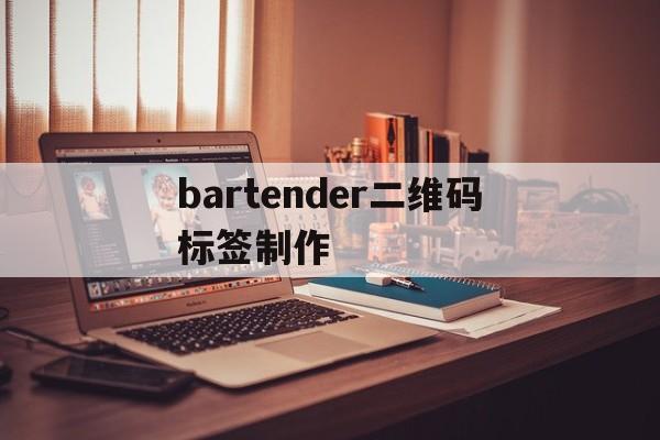 bartender二维码标签制作(bartender二维码自定义大小)