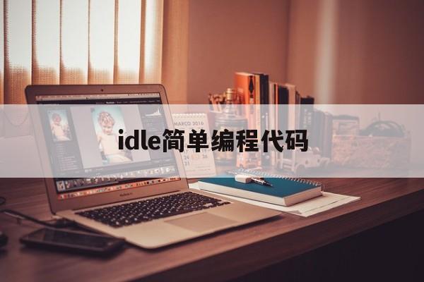 idle简单编程代码(idle简单编程代码装比)