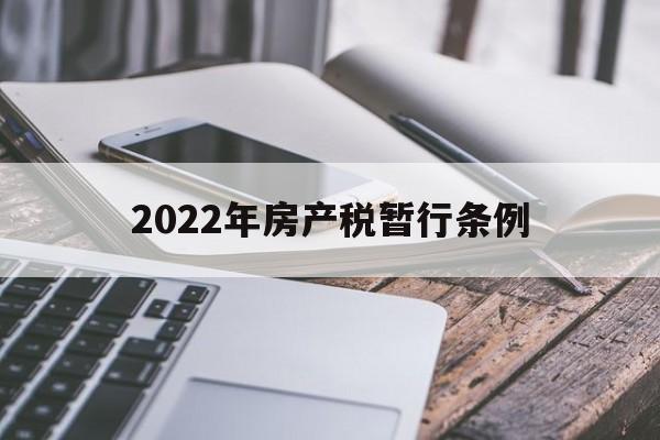 2022年房产税暂行条例(2020房产税暂行条例实施细则)
