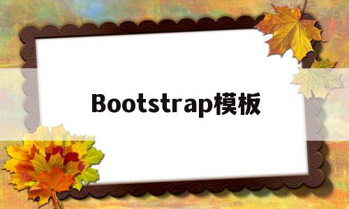 Bootstrap模板(bootstrap模板页面免费下载)