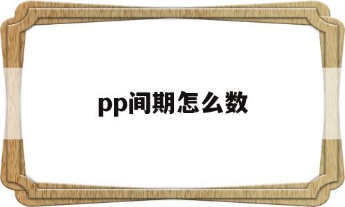 pp间期怎么数(pp间期正常值是多少秒)
