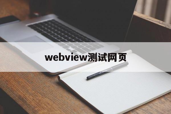 webview测试网页(web网站测试流程和方法)