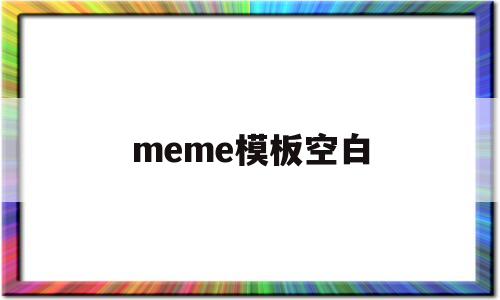 meme模板空白(空白模板怎么添加文字)