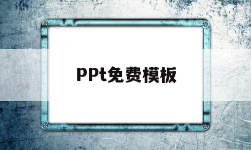 PPt免费模板(ppt免费模板下载)