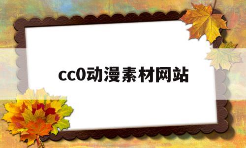cc0动漫素材网站(动漫素材免费下载网站)