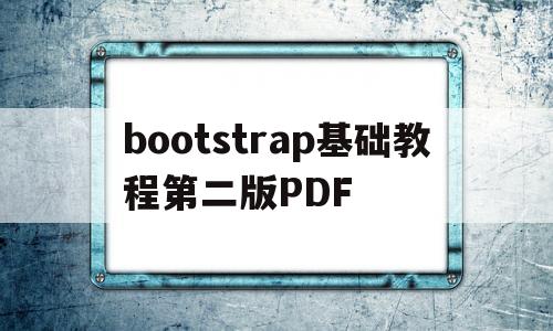 bootstrap基础教程第二版PDF(bootstrap基础教程第二版高职高专)