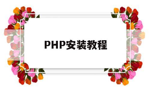 PHP安装教程(php56安装教程)