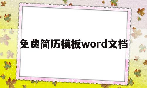 免费简历模板word文档(免费简历模板word文档可编辑)