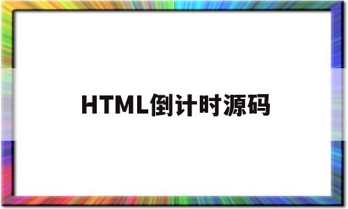 HTML倒计时源码(html倒计时5秒代码)