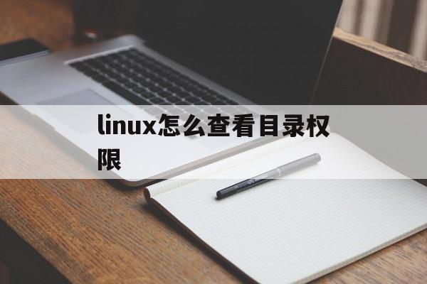 linux怎么查看目录权限(linux查看目录权限的命令是)