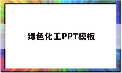 绿色化工PPT模板(绿色化工ppt模板图片)