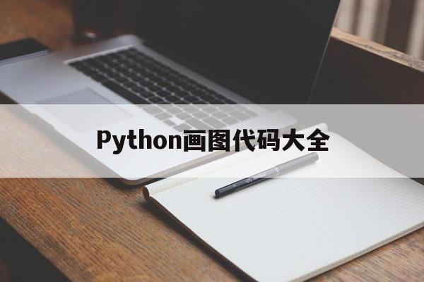 Python画图代码大全(python画图代码大全小人)