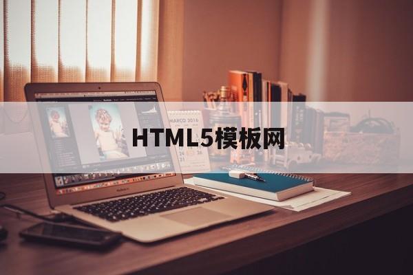 HTML5模板网(h5模板网站 免费下载)