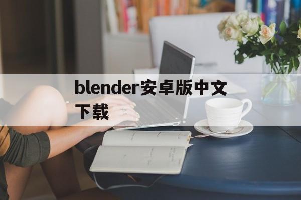 blender安卓版中文下载(blender下载中文手机版软件)