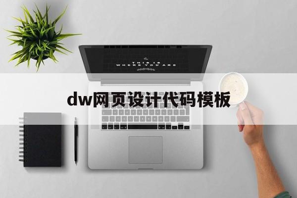 dw网页设计代码模板(dw网页设计代码模板图片)
