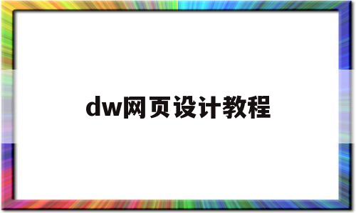 dw网页设计教程(dw网页设计与制作教程)