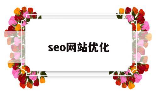seo网站优化(SEO网站优化培训)