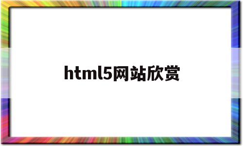 html5网站欣赏(html5+css3网站)