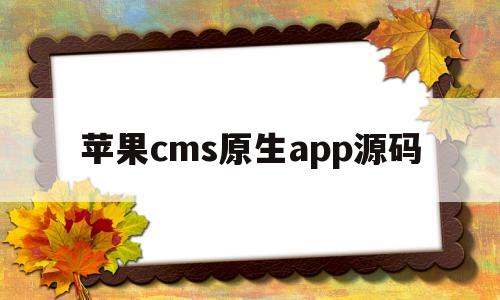 苹果cms原生app源码(苹果cms原生app源码带视频)
