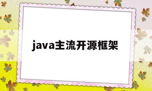 java主流开源框架(低代码java开源框架)