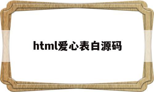 html爱心表白源码(html爱心表白源码代码)