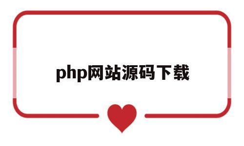 php网站源码下载的简单介绍