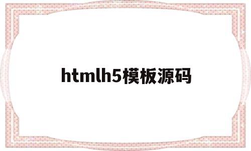 htmlh5模板源码(html5模板免费下载)