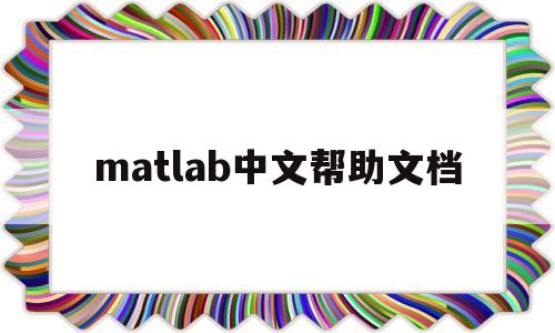 包含matlab中文帮助文档的词条