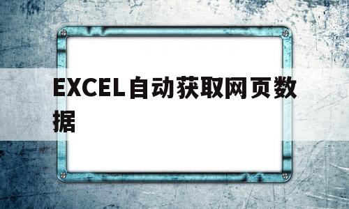 EXCEL自动获取网页数据(批量提取网页数据到excel)