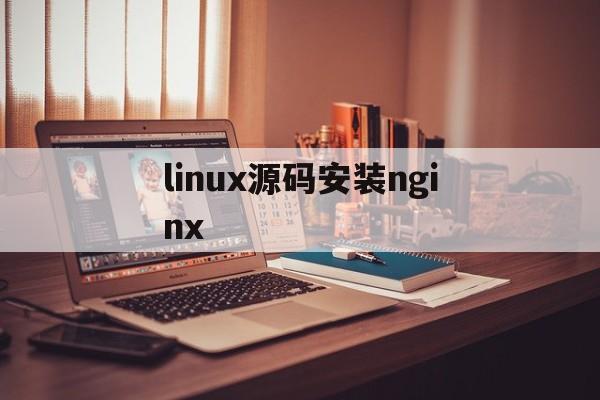 linux源码安装nginx(linux源码安装软件)