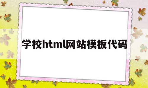 学校html网站模板代码(html做学校首页网页代码)