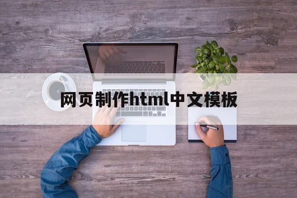 关于网页制作html中文模板的信息