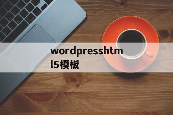 wordpresshtml5模板(wordpress html)