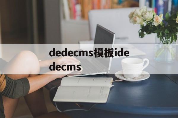dedecms模板idedecms(dedecms模板转wordpress)