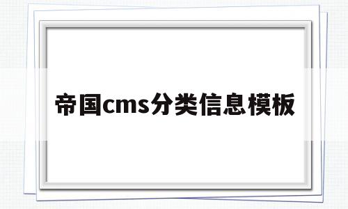 帝国cms分类信息模板(帝国cms模板教程)