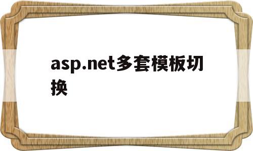 asp.net多套模板切换(aspnet html模板)