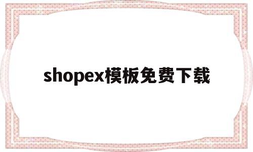 shopex模板免费下载(shopify ella模板)