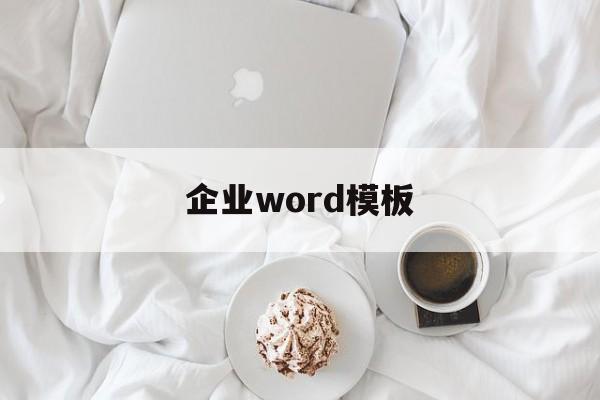 企业word模板(企业word文档设计)