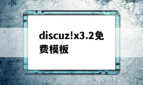 关于discuz!x3.2免费模板的信息