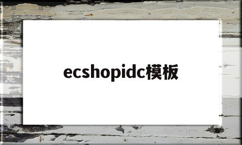 ecshopidc模板(ecshop后台密码忘记)