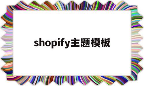 shopify主题模板(shopify模板ella)
