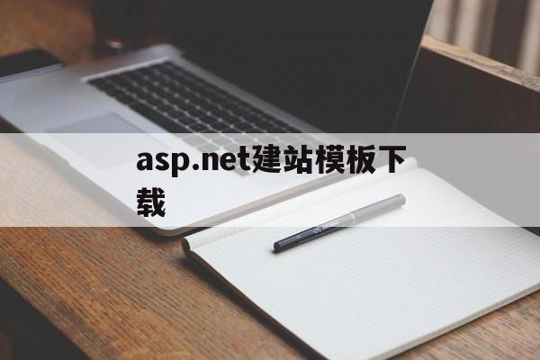 asp.net建站模板下载(aspnetweb开发框架)