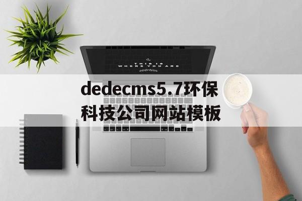 dedecms5.7环保科技公司网站模板的简单介绍