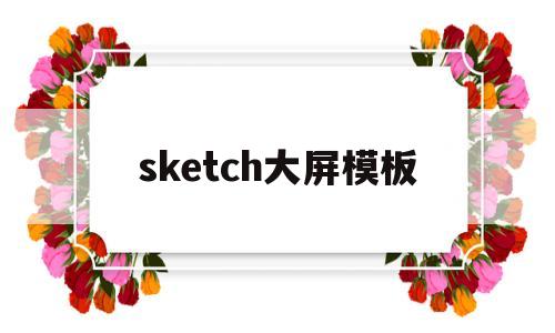 sketch大屏模板(sketchboard)
