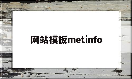 网站模板metinfo(网站模板文件不存在是什么意思)