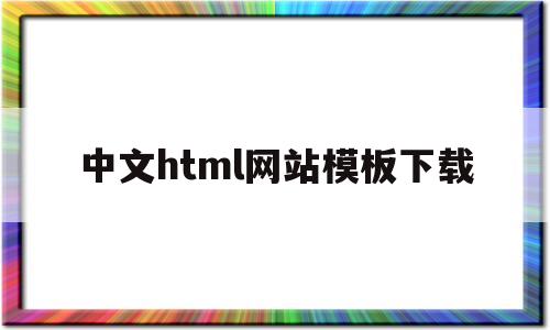 包含中文html网站模板下载的词条