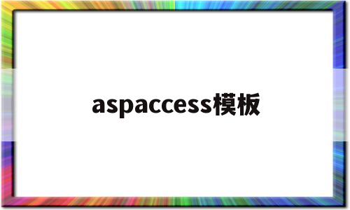 aspaccess模板(access的模板扩展名是什么)