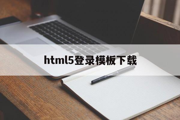 html5登录模板下载(html5用户登录界面代码)