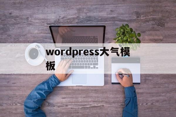wordpress大气模板(wordpress dashboard)