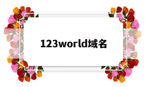 关于123world域名的信息